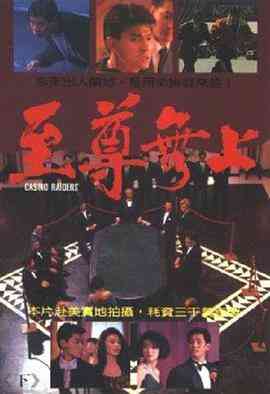 至尊无上(粤语)
