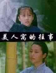 美人窝的往事