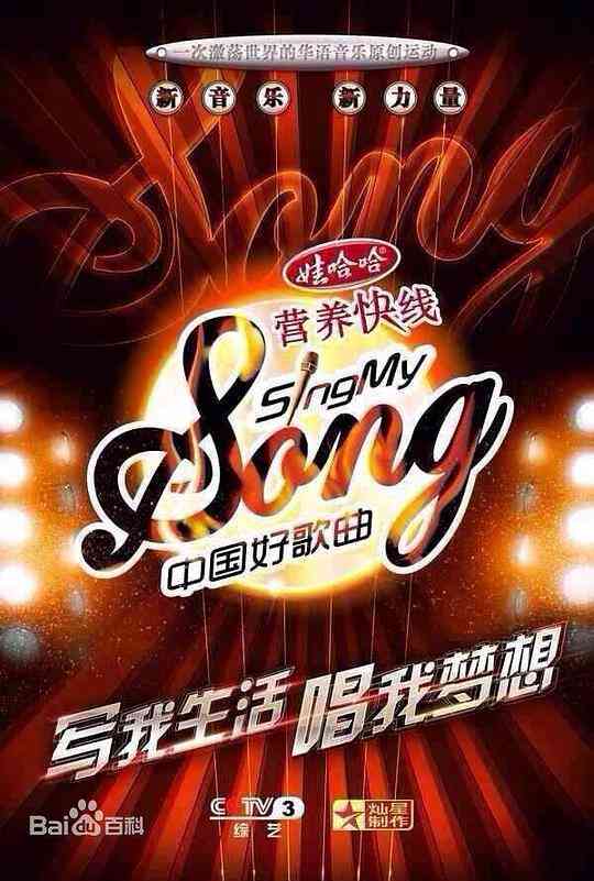 中国好歌曲第一季