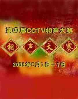 第四届CCTV相声大赛
