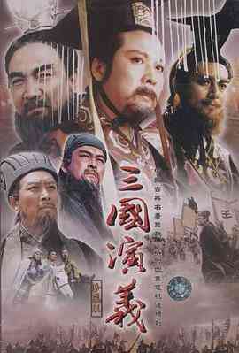 三国演义1994