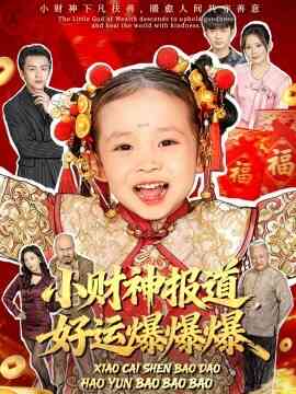 小财神报道,好运爆爆爆