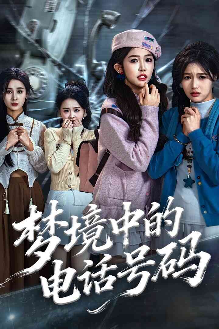 梦境中的电话号码(致命来电)