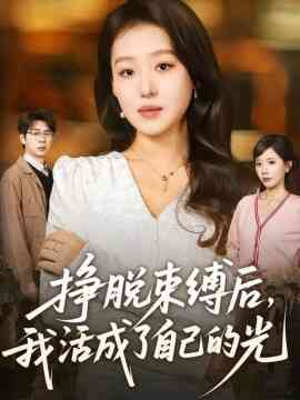 挣脱束缚后,我活成了自己的光