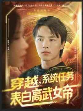 穿越,系统任务表白高武女帝