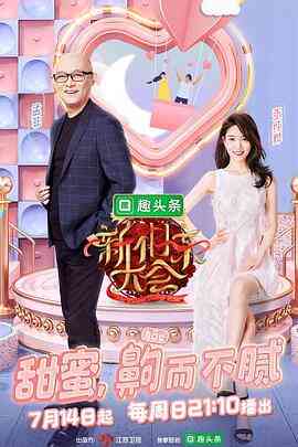 新相亲大会第二季
