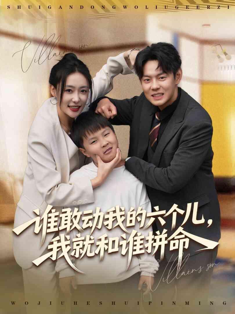 谁敢动我的六个儿，我就和谁拼命
