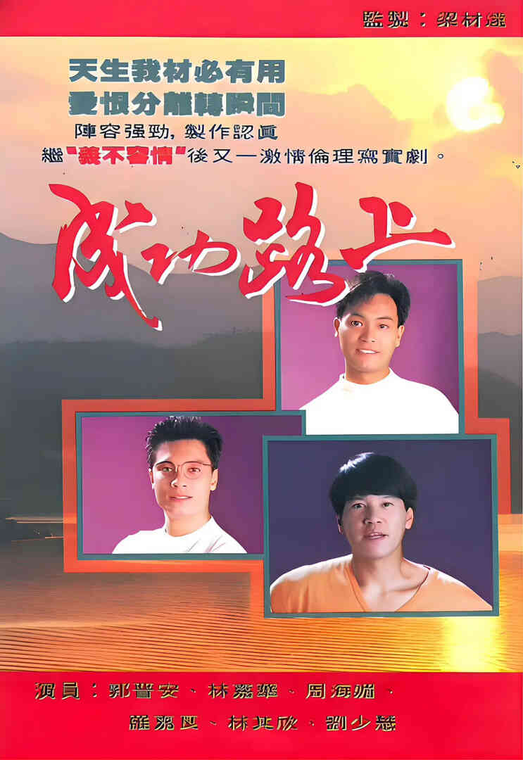 成功路上 1990