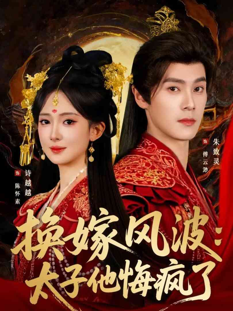 换嫁风波:太子他悔疯了