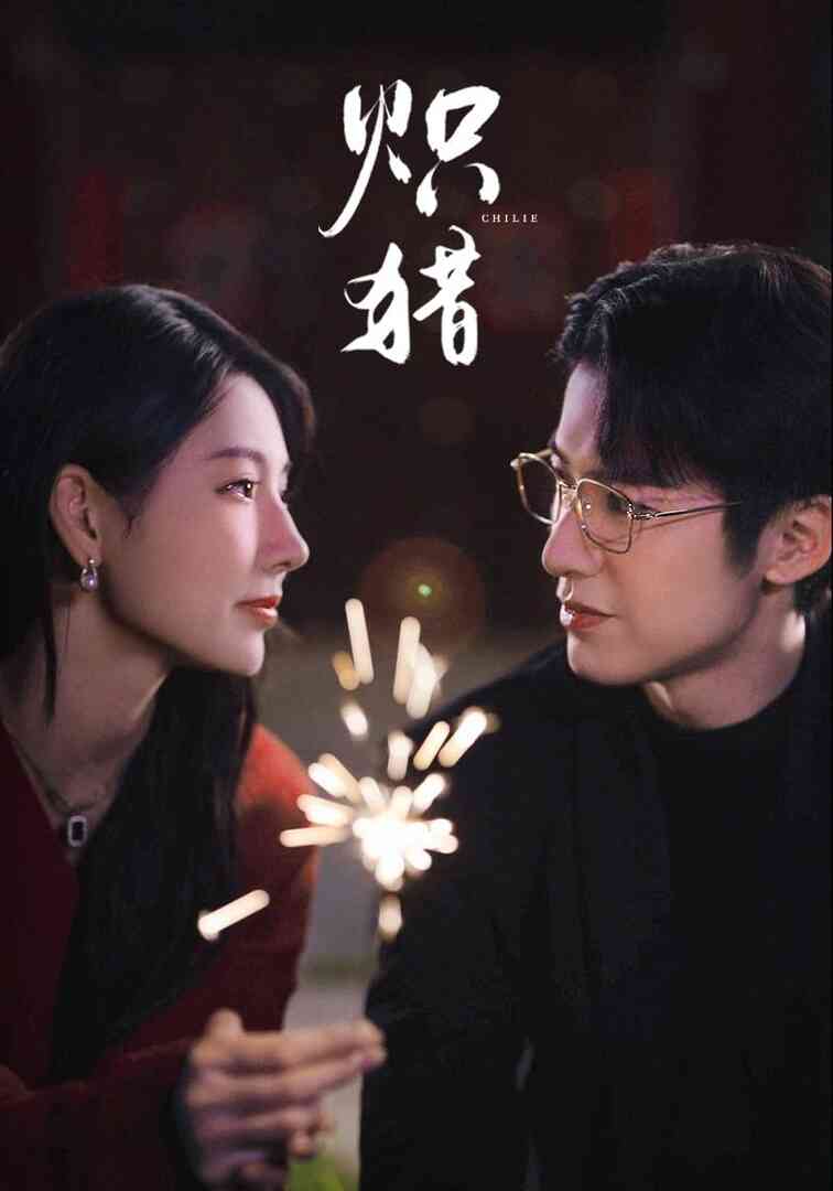 炽猎（危局灼心）