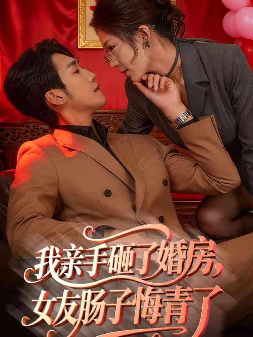 我亲手砸了婚房，女友肠子悔青了（婚位之争）