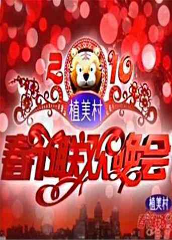 2011湖南卫视春节联欢晚会