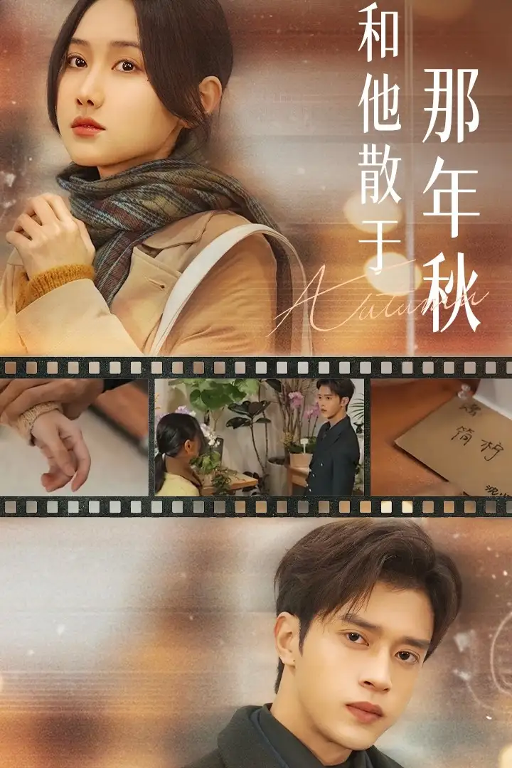 和他散于那年秋 爱如秋散，我自向晴