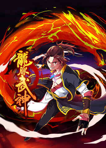 龙脉武神第一季