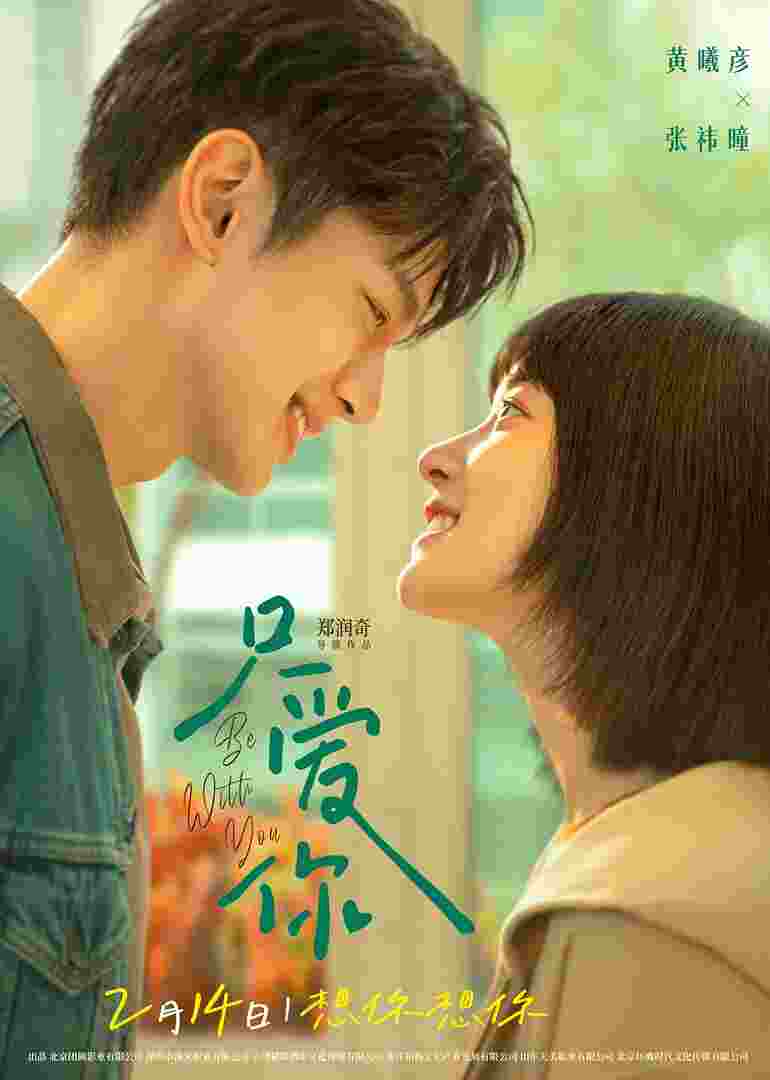 只爱你