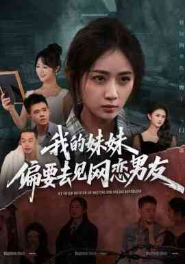 我的妹妹偏要去见网恋男友