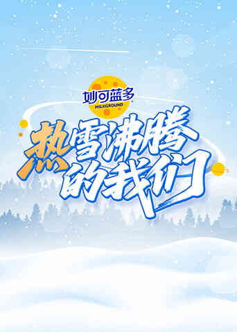 热雪沸腾的我们