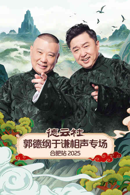 德云社郭德纲于谦相声专场合肥站2025