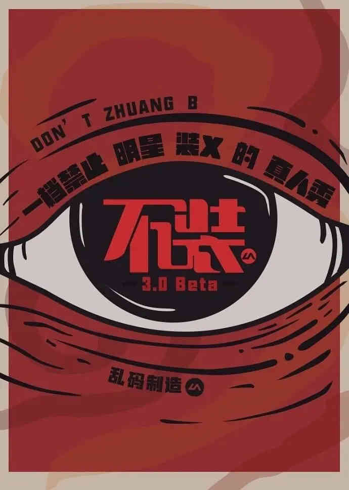 不装 第三季