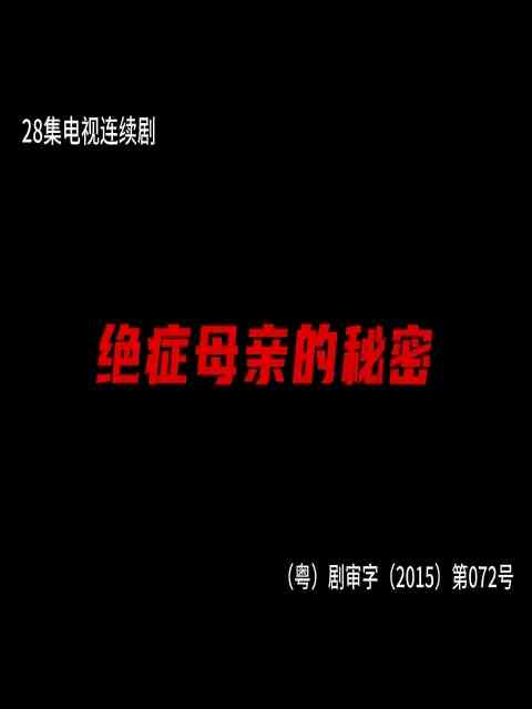 绝症母亲的秘密-电视剧-全集-高清正版在线观看-bilibili-哔哩哔哩