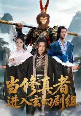 当修真者进入玄幻剧组