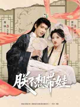 朕不想带娃