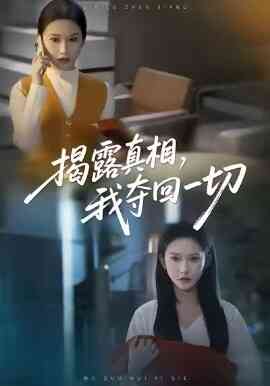揭露真相，我夺回一切