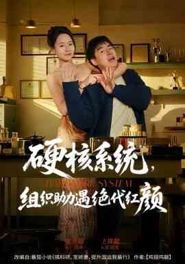 硬核系统,组织助力遇绝代红颜