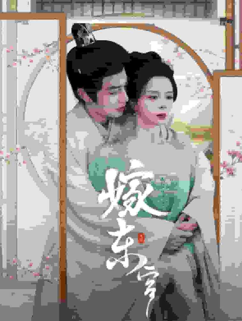 嫁东宫 短剧版