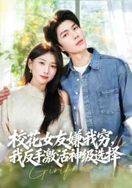 校花女友嫌我穷，我反手激活神级选择