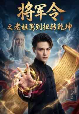 将军令之老祖驾到扭转乾坤
