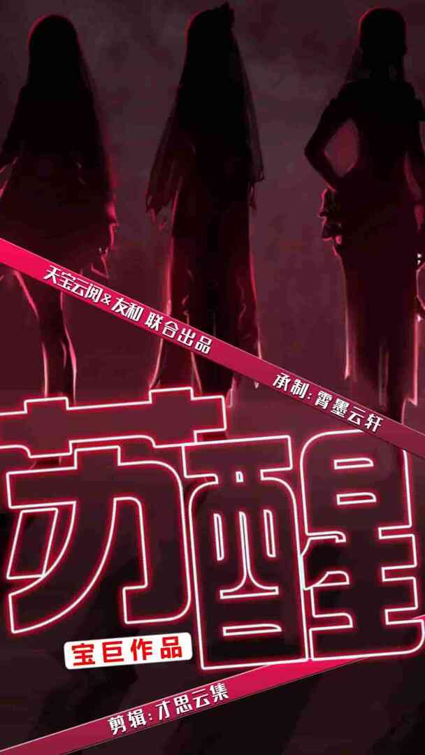 苏醒 短剧版