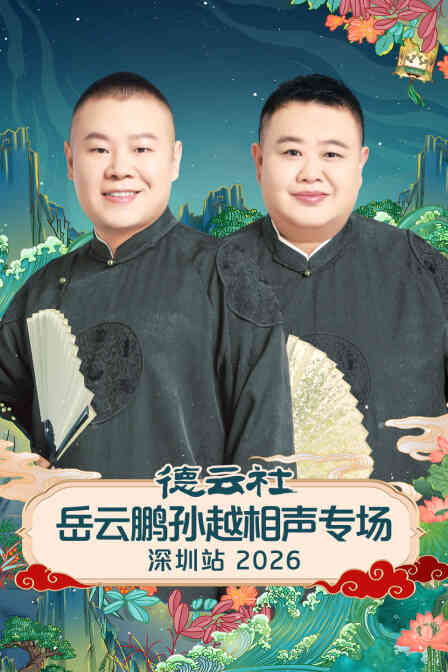 德云社岳云鹏孙越相声专场深圳站2026