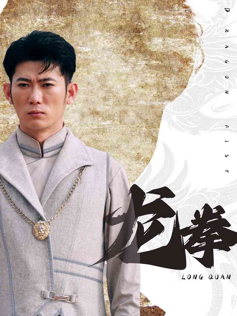 龙拳 短剧版