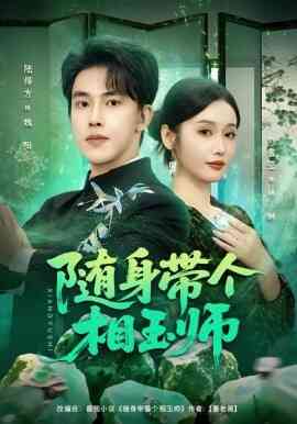 随身带个相玉师