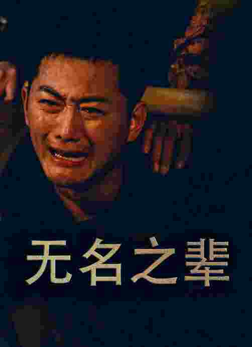 无名之辈 短剧版