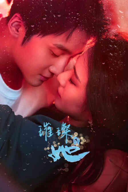 璀璨的她