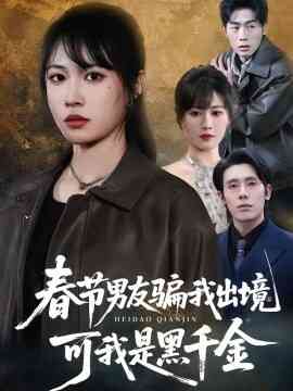 春节男友骗我出境,可我是黑千金