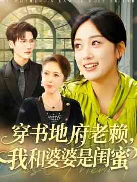 穿书地府老赖,我和婆婆是闺蜜