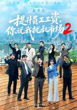 提升员工工资,你说我扰乱市场2