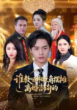 谁教他在相亲角摆摊离婚咨询的