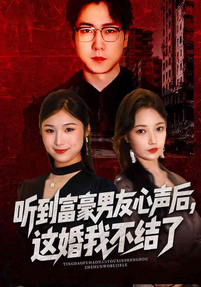 听到富豪男友心声后,这婚我不结了(听到男友心声后),这婚我不结了