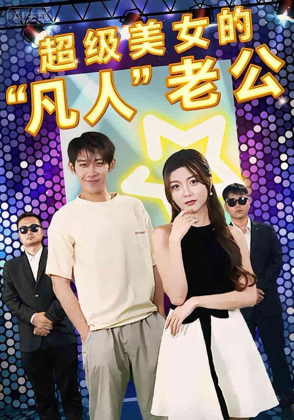 超级美女的“凡人”老公