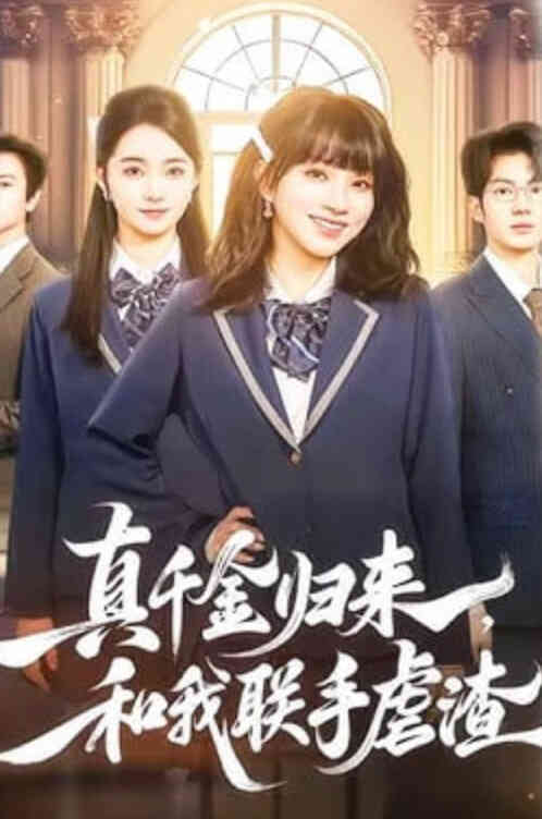 真千金归来,和我联手虐渣