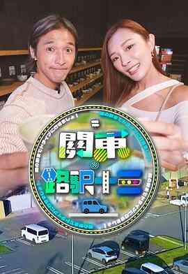 关东.路驿十三
