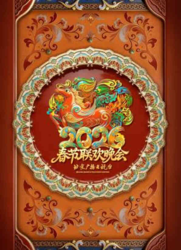 2026春节晚会-2026北京卫视春节联欢晚会