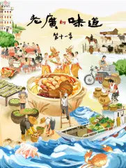 老广的味道第十一季