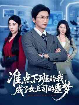 准点下班的我,成了女上司的噩梦