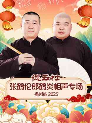 德云社张鹤伦郎鹤炎相声专场福州站 2025