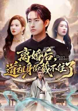 离婚后，道祖身份藏不住了